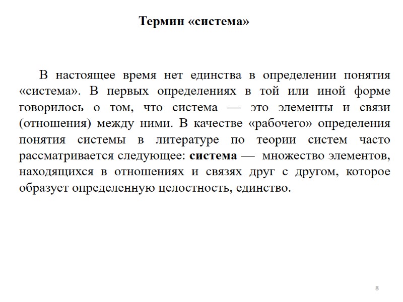 8 Термин «система» В настоящее время нет единства в определении понятия «система». В первых